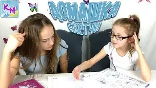 СКЕТЧИ //  Кто как делает домашнее задание / Школа