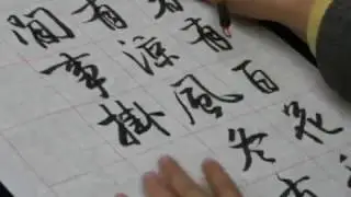 行書宋慧開無門禪師詩--台灣書法家吳啟禎書法揮毫