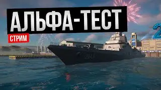 Обзор новинок июня - стрим с альфа-теста Modern Warships