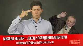 Михаил Веллер - лжец и псевдоинтеллектуал. Часть 3. Разбор от Вестника Бури