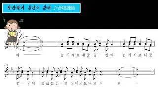 同胞合唱団　《청산벌에 풍년이 왔네》（合唱練習）※歌詞一部変更有