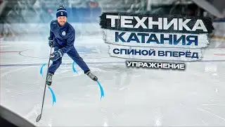 ТЕХНИКА КАТАНИЯ СПИНОЙ ВПЕРЕД « УПРАЖНЕНИЕ  »
