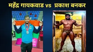 महेंद्र गायकवाड VS प्रकाश बनकर | mahendra Gaikwad Vs Prakash Bankar kushti 2023 🔥🔥