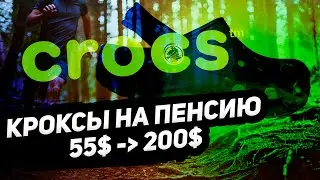 CROX в пенсионный портфель на Interactive Brokers. Жду крокс по 200$