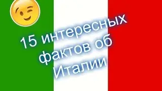 15 интересных фактов об Италии