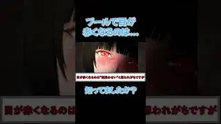 プールで目が赤くなるのは〇〇のせい！？ #shorts