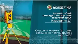 Создание модели Геология, заполнение таблиц грунтов и выработок