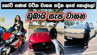 කෝටී ගණන් වටින සැප වාහන පදින ලන්කාවේ කොල්ලෝ 🇱🇰🚗| SQUAD 971| Supercar Owners Club in Dubai