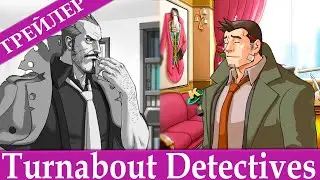 Turnabout Detectives - Трейлер
