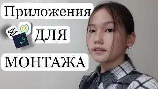 Приложения для монтажа🤫😱//СОВЕТЫ ДЛЯ БЛОГЕРОВ🤗😜