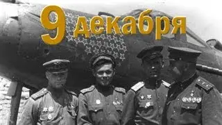 ГЕРОИ ОТЕЧЕСТВА. ДОБРЫЙ ДЕНЬ. 9 декабря 2015г.
