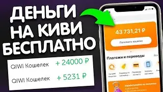 ЛЁГКИЕ ДЕНЬГИ НА КИВИ КОШЕЛЁК НА ТЕЛЕФОНЕ /#заработок