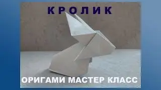 Объемные животные из бумаги. Кролик