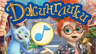 Второй куплет песенки Джингликов!