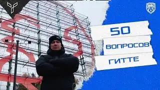 50 вопросов Тьяго Гитте