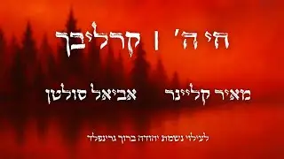חי השם / מאיר קליינר מארח את אביאל סולטן ( לחן : קרליבך )