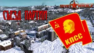 СЪЕЗД КОМПАРТИИ! Workers & Resources: Soviet Republic #19 s3