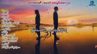 (mm lyrics) လေးဖြူ အငဲ ဘိုဘို  ဝိုင်ဝိုင်း မျိုးကြီး သီချင်းကောင်းစုစည်းမှု(၃) 💘 The Best of K.A.T