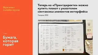На интерфейсном курсе: плакаты и бумага, которая горит