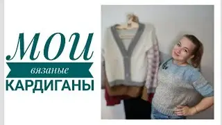 Мои кардиганы