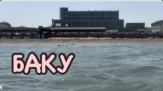 БАКУ.ПЛЯЖ В НОВХАНАХ.КАСПИЙСКОЕ МОРЕ#azerbaycan#baku#food#tasty#еда#travelvlog#