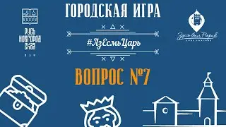 Новгородская область, Великий Новгород, Игра, Квест, АзЕсмьЦарь, задание №7