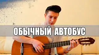 Парень спел душевную песню под Гитару - Обычный автобус (Армейские)