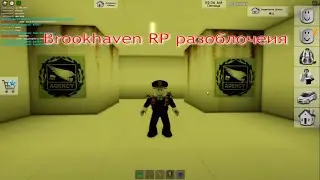 Brookhaven 🏡RP разоблочеия