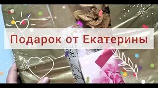 Подарок от Кати.