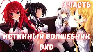 Истинный волшебник 1 часть Альтернативный Сюжет DxD