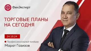 Вчерашние торговые планы удивительно актуальны и на сегодня! Обзор рынка форекс с Маратом Газизовым
