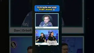 🔥 Получили инсайд об Аирдропе во время стрима!