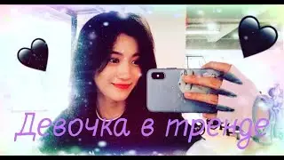 multifandom | Девочка в тренде