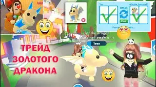 🤩😁😘 WHAT is GIVEN FOR the GOLDEN DRAGON ride in Adopt Me Roblox / Golden RIDE DRAGON trade 🤩😁😘
