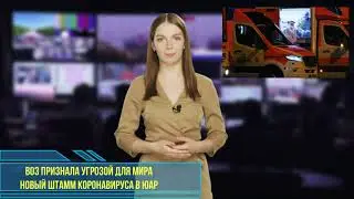 ВОЗ признала угрозой для мира новый штамм коронавируса в ЮАР