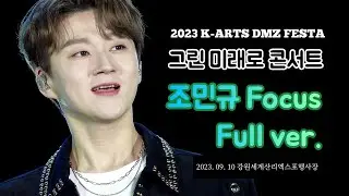 그린 미래로 콘서트 ::: 포레스텔라(Forestella) 조민규 포커스 Full ver.
