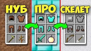 КАК МЕНЯЛИСЬ ВЕЩИ НУБА, ПОКА ОН НЕ СТАЛ СКЕЛЕТ В МАЙНКРАФТ ~ ТРОЛЛИНГ ЭВОЛЮЦИЯ НУБИКА В MINECRAFT