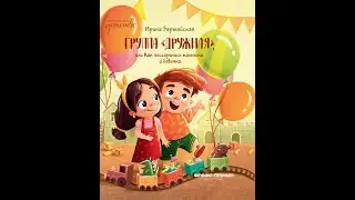 Группа «Дружная» , или как поссорились мальчики и девочки