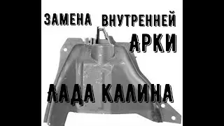 Lada Kalina rear inner wheel arch replacement
