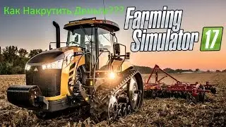 Как накрутить деньги в Farming Simulator 2017
