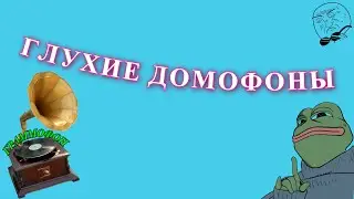 ГЛУХИЕ ДОМОФОНЫ - №1