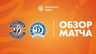 Видеообзор матча Динамо-Брест — Динамо-БГУФК