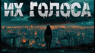 ИХ ГОЛОСА | СТРАШНЫЕ ИСТОРИИ НА НОЧЬ | МИСТИКА | СТРАШИЛКИ НА НОЧЬ
