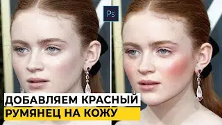 Как добавить красный румянец на кожу в фотошопе