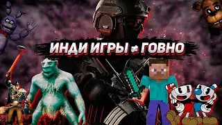 Инди игры ≠ говно