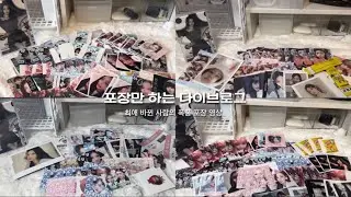 11분동안 계속 포카포장만 해유#포카포장#아이브#다이브#다이브로그#포카포장로그#포카포장브이로그#다이브#포용계#원영#레이#리즈#가을#유진#이서#추천추천#알고리즘