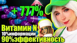 Витамин N 10% информации 90% Эффективность