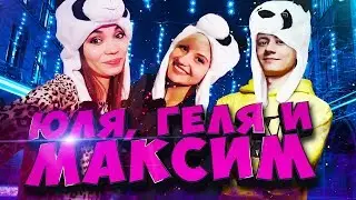 TR1SS, ANGELINA031, INSPIRER! ВСЕМ ПО ПАНДЕ!!!