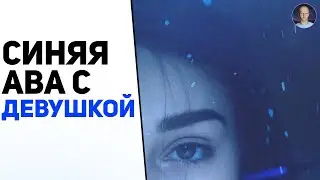 СИНЯЯ АВАТАРКА С ДЕВУШКОЙ / @Лысый