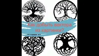 Как добыть вектора из картинки в программе ArtCam?